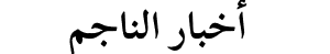 الناجم