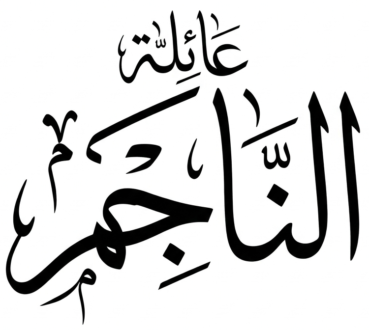 عائلة الناجم